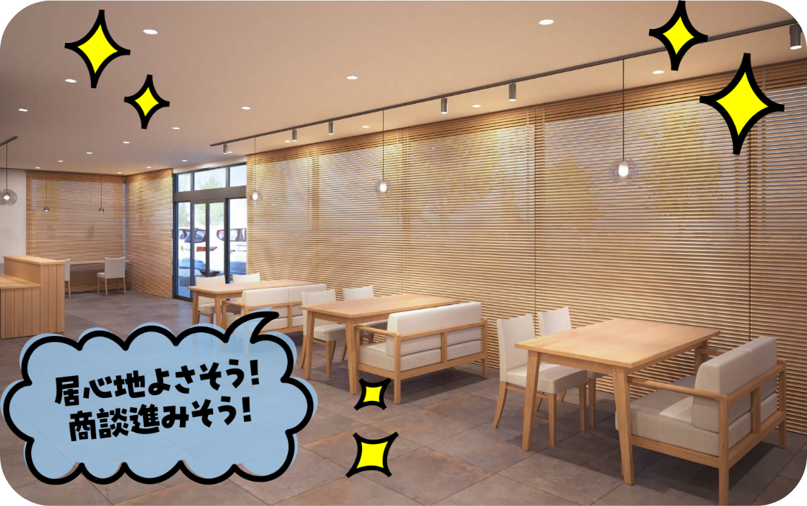 居心地良さそう！商談進みそう！