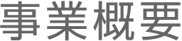 事業概要