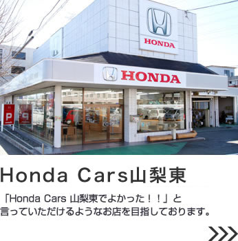 Honda Cars山梨東