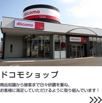 docomoショップ