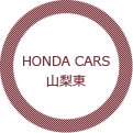 Honda Cars山梨東