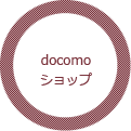 docomoショップ