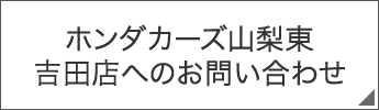 ホンダカーズ山梨東 吉田店へのお問い合わせ