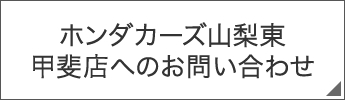 ホンダカーズ山梨東 甲斐店へのお問い合わせ