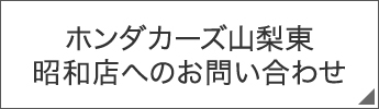 ホンダカーズ山梨東 昭和店へのお問い合わせ