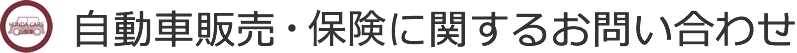 自動車販売に関するお問い合わせ