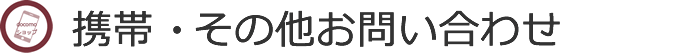 携帯・住宅・その他お問い合わせ