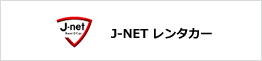 J-NETレンタカー