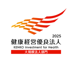 健康経営優良法人2025（大規模法人部門）に認定されました