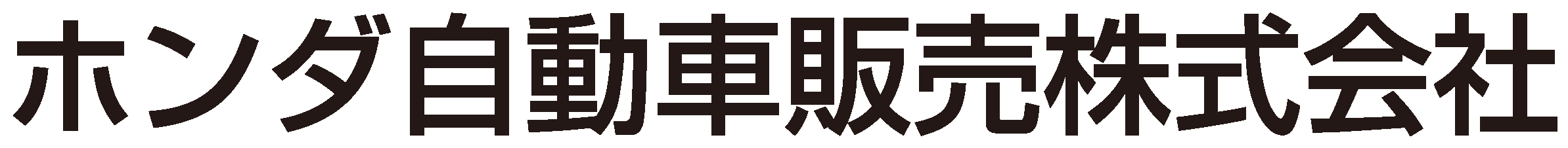 ホンダ自動車販売株式会社